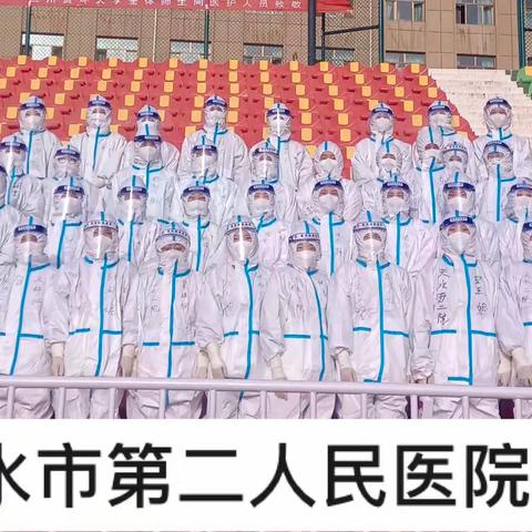 同气连枝，共盼春来___天水市第二人民医院支援兰州抗疫实记