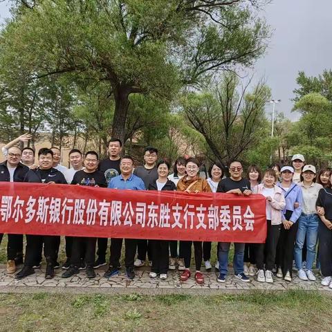 东胜支行团建、党建活动—凝聚心感悟，欢乐户外游