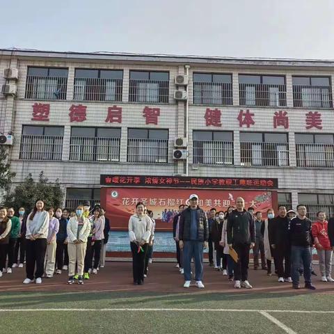 同心协力共绽巾帼芳华——民族小学女神节趣味运动会