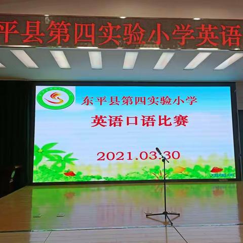 口语展示显风采，同台竞演促成长——东平县第四实验小学成功举办英语口语演讲比赛