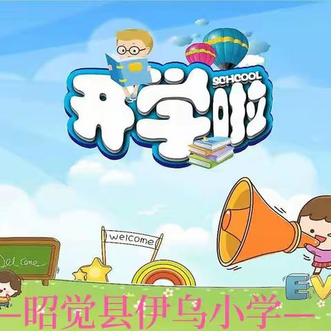 昭觉县伊乌小学2022年秋季学期开学通知