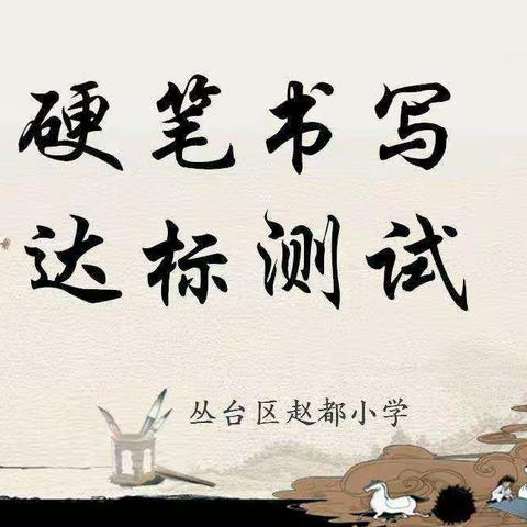 “一笔一划写好字，一言一行做真人”——赵都小学硬笔书写水平达标测试活动纪实