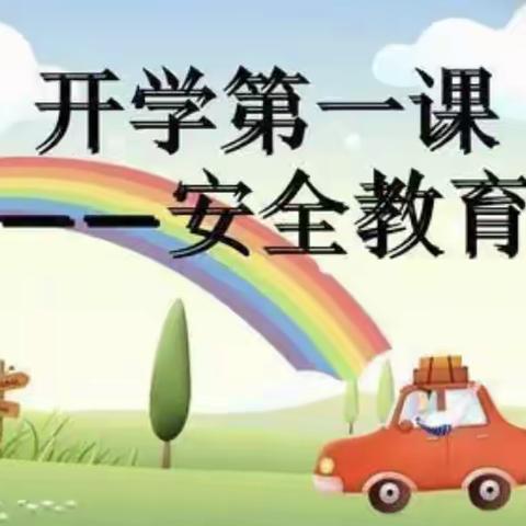 安全护航，健康成长——张良各庄小学“开学安全第一课”纪实