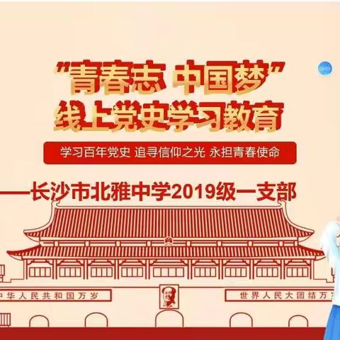 【建团百年正青春】“青春志 中国梦”线上党史学习教育