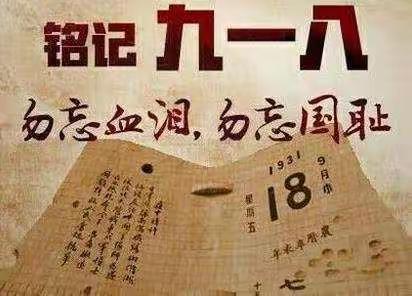 铭记历史  吾辈自强——五洲观澜小学纪念"九一八"爱国主义教育活动