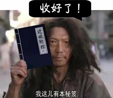 开学第一课！从近视防控开始~