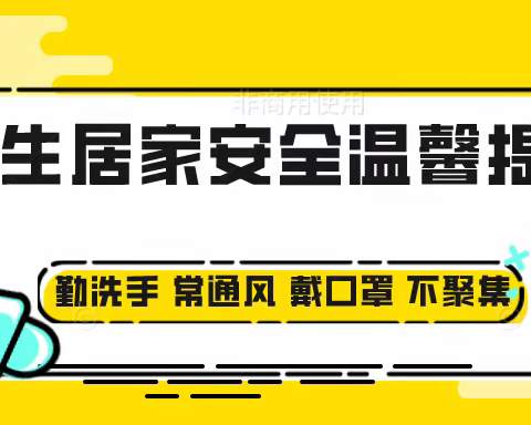 【鱼洞四小】居家防疫  安全谨记