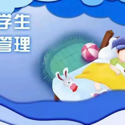 科学睡眠 健康成长——鱼洞四小关于加强学生睡眠管理的倡议书