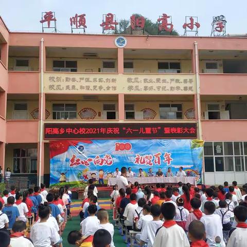 “红心向党 礼赞百年”阳高乡中心校庆六一暨表彰大会
