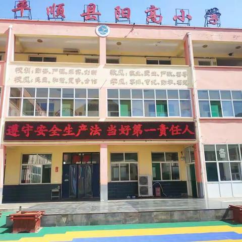 生命至上 安全发展——阳高小学安全生产月活动