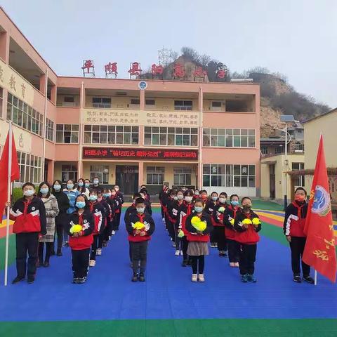 阳高小学“铭记历史 缅怀先烈”清明祭扫活动