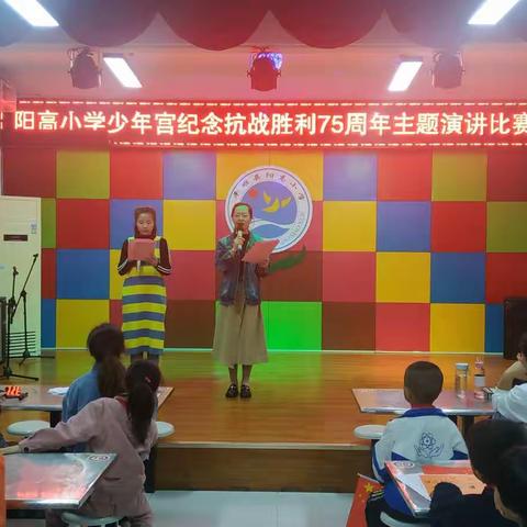 铭记历史 砥砺前行——阳高小学少年宫纪念抗战胜利75周年主题演讲比赛活动