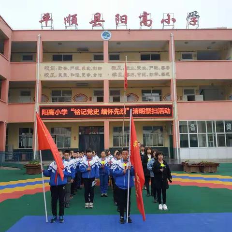 阳高小学“铭记党史 缅怀先烈”清明祭扫活动