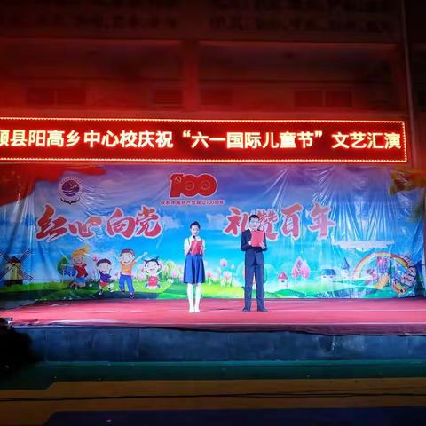 “红心向党 礼赞百年”阳高乡中心校阳高小学庆祝“六一儿童节”文艺汇演