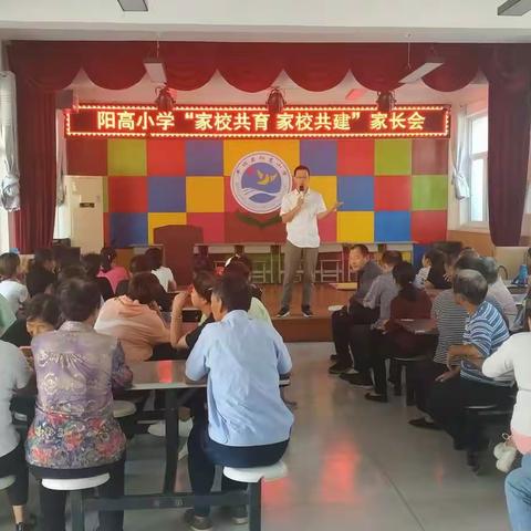 阳高小学“家校共育 家校共建 ”家长会