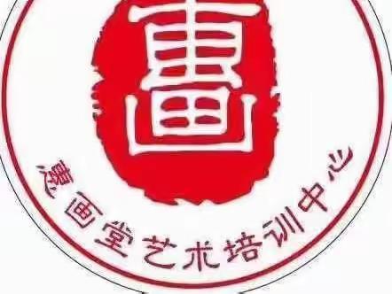 惠画堂暑期基础班