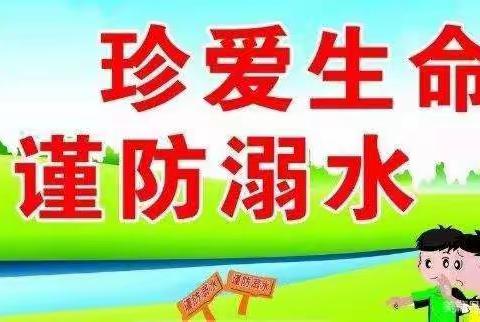 “珍爱生命、预防溺水”西权城小学开展系列防溺水教育