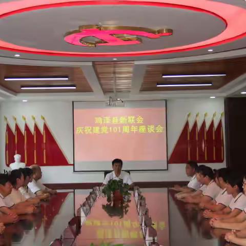 鸡泽县新联会开展庆祝建党101周年"七一"系列活动