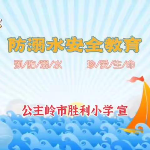 安全不放假 筑牢防护网 ——公主岭市胜利小学校召开“防溺水”线上主题班会