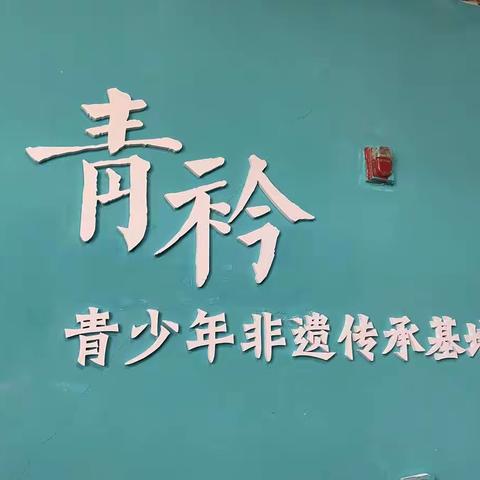 “青衿”青少年非遗实践基地——水拓画