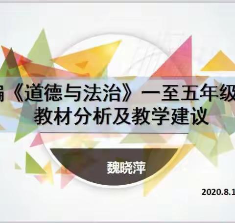 理解  研究  指导  落实一一记小学道德与法治学科2020年秋季学期初线上备课培训活动