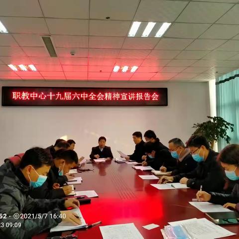 广平县职教中心十九届六中全会精神宣讲报告会