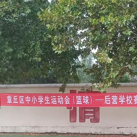 以篮球之名，博青春之采 ——济南市章丘区中小学篮球锦标赛后营赛区