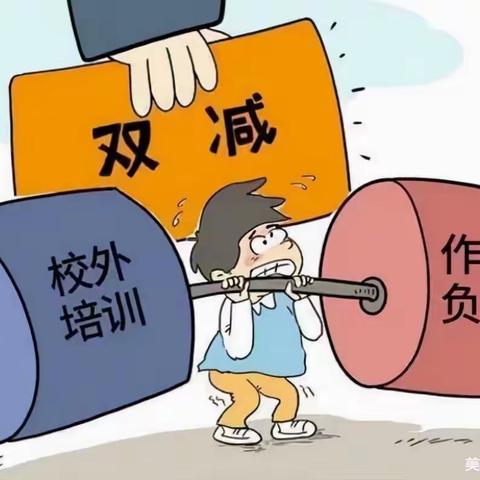 “双减”和“五项管理”政策宣传