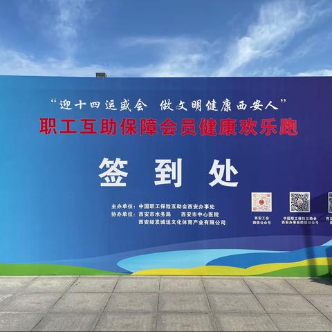 “迎十四运 做文明健康西安人”职工健康快乐跑