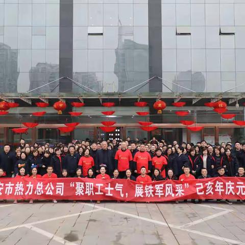 2019年度西安市热力总公司机关开展“喜迎新春，欢度元宵佳节”活动