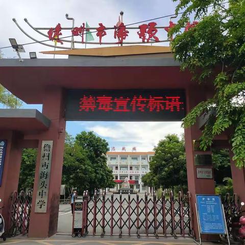 护航自贸港——禁毒在行动！  儋州市海头中学