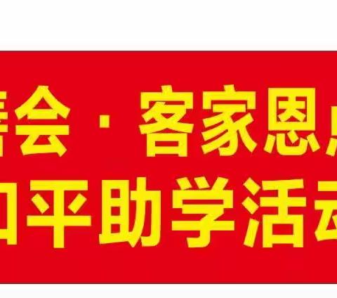 “深圳市慈善会.客家恩点公益基金”和平助学活动隆重举行
