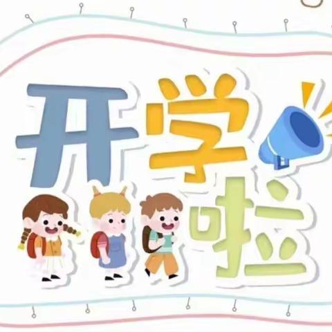 期待遇见你——齐鲁制药幼儿园新生入园温馨提示