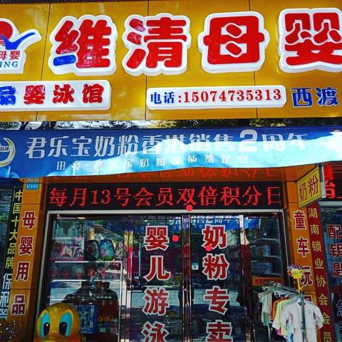 维清母婴防疫站店元旦特惠风暴来袭