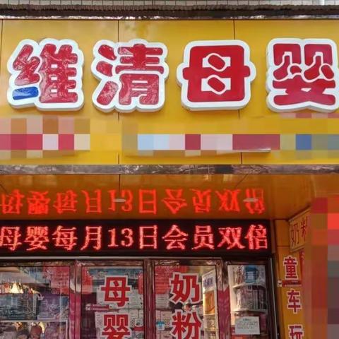 🍎即日起，维清母婴防疫站店7周年庆、51狂欢钜惠来袭🎉