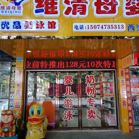 维清母婴新正街防疫站店2018年8月5盛大开业