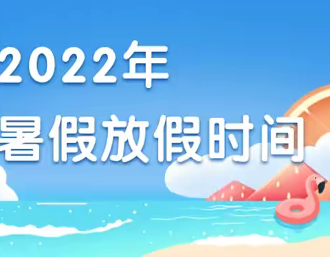 【党建+安全】玉州区排榜小学2022年暑假放假致家长一封信