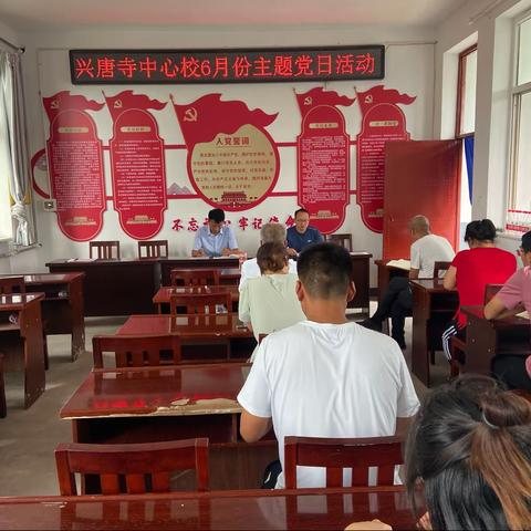 兴唐寺中心校6月份主题党日活动
