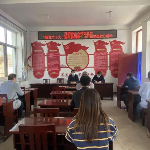 兴唐寺中心校“喜迎二十大 谱写新篇章”10月份主题党日活动