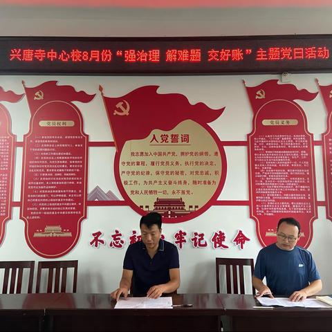 兴唐寺中心校8月份“强治理 解难题 交好账”主题党日活动
