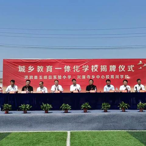 洪洞县玉峰街实验小学—兴唐寺乡中心校苑川学校：城乡教育一体化学校揭牌仪式