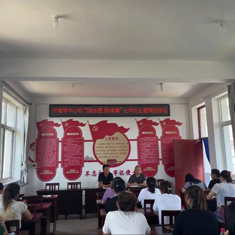 兴唐寺中心校7月份主题党日活动