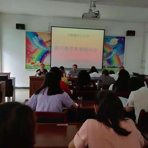 土桥镇中心小学:提升教学质量研讨会