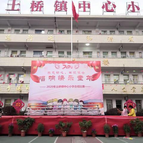 土桥镇中心小学2019年下学期“唱响快乐童年”合唱比赛