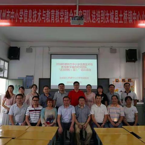 土桥镇中心小学协办2018年郴州市中小学信息技术与教育教学融合研究团队“送培到校（园）”培训活动