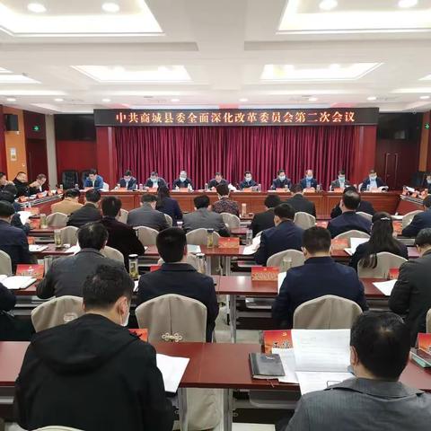 商城县召开县委全面深化改革委员会第二次会议