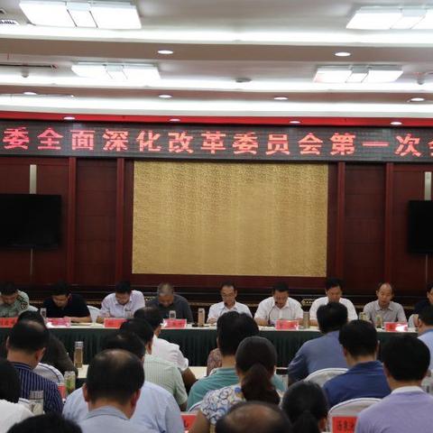 商城县召开县委全面深化改革委员会第一次会议