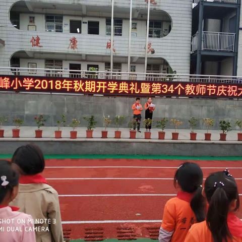 岚峰小学2018年开学典礼暨第34个教师节庆祝大会