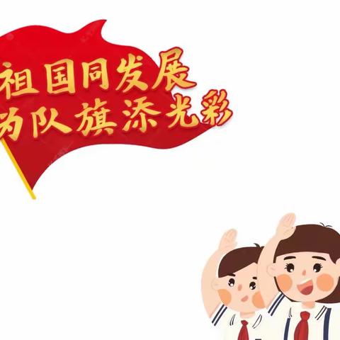 喜迎二十大，争做好队员——阳光小学庆祝建队73周年暨新队员入队仪式