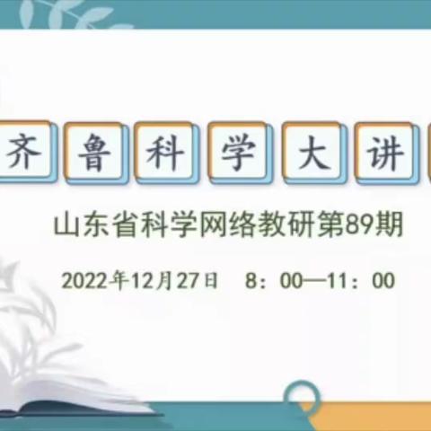 扬科学教研之帆 促教师专业化成长——梁山县第六实验小学参加第89期齐鲁科学大讲堂学习纪实